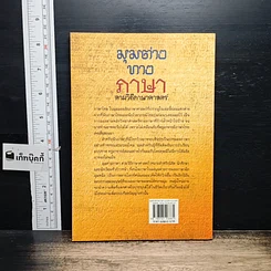 หนังสือ มุมต่างทางภาษา ตามวิถีภาษาศาสตร์ รูปที่ 2
