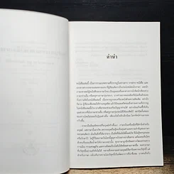 หนังสือ มุมต่างทางภาษา ตามวิถีภาษาศาสตร์ รูปที่ 7