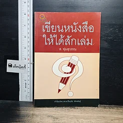 หนังสือ เขียนหนังสือให้ได้สักเล่ม