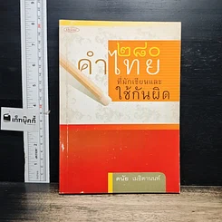 หนังสือ 280 คำไทยที่มักเขียนและใช้กันผิด