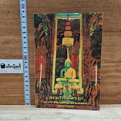 หนังสือ ยอดพระกัณฑ์ไตรปิฎก พระคาถาชินบัญชรและมหามงคลคาถา