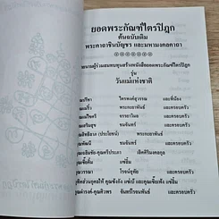 หนังสือ ยอดพระกัณฑ์ไตรปิฎก พระคาถาชินบัญชรและมหามงคลคาถา รูปที่ 6