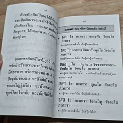 หนังสือ ยอดพระกัณฑ์ไตรปิฎก พระคาถาชินบัญชรและมหามงคลคาถา รูปที่ 7