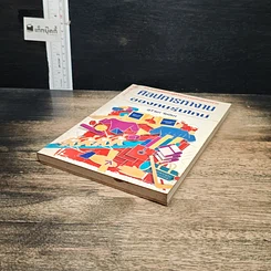 หนังสือ ศิลปการทำงานของคนรุ่นใหม่ รูปที่ 4