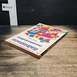 หนังสือ ศิลปการทำงานของคนรุ่นใหม่ รูปที่ 5