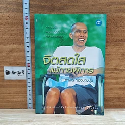 หนังสือ จิตสดใสแม้กายพิการ