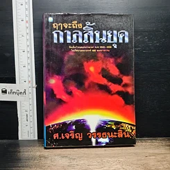 หนังสือ ฤาจะถึงกาลสิ้นยุค
