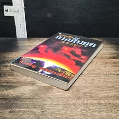 หนังสือ ฤาจะถึงกาลสิ้นยุค รูปที่ 4