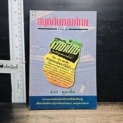 หนังสือ สนุกกับภาษาไทย เล่ม 1