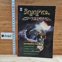 หนังสือ วิญญาณอาฆาต