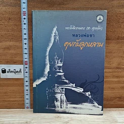 หนังสือ คุยกับลูกหลาน