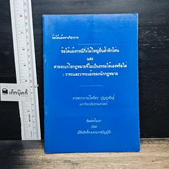 หนังสือ ข้อโต้แย้งกรณีกิ่งไม้ใหญ่ยื่นล้ำหักโค่น และศาลจะแก้ไขกฎหมายที่ไม่เป็นธรรมได้เองหรือไม่
