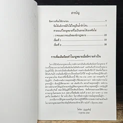 หนังสือ ข้อโต้แย้งกรณีกิ่งไม้ใหญ่ยื่นล้ำหักโค่น และศาลจะแก้ไขกฎหมายที่ไม่เป็นธรรมได้เองหรือไม่ รูปที่ 7