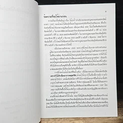 หนังสือ ข้อโต้แย้งกรณีกิ่งไม้ใหญ่ยื่นล้ำหักโค่น และศาลจะแก้ไขกฎหมายที่ไม่เป็นธรรมได้เองหรือไม่ รูปที่ 8