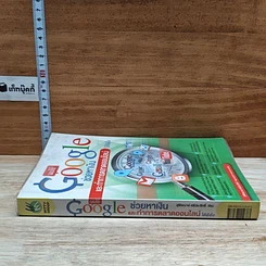 หนังสือ ผมใช้ Google ช่วยหาเงินและทำการตลาดออนไลน์ได้ยังไง รูปที่ 3