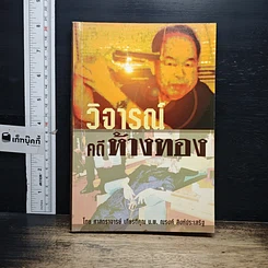 หนังสือ วิจารณ์คดีห้างทอง