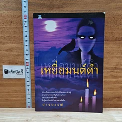 หนังสือ เหยื่อมนต์ดำ