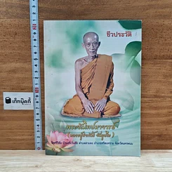 หนังสือ ชีวประวัติ พระจันโทปมาจารย์