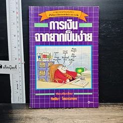 หนังสือ การเงินจากยากเป็นง่าย
