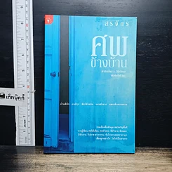 หนังสือ ศพข้างบ้าน
