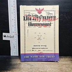 หนังสือ ปฏิวัติจำนอง (คิดแหกคอก)