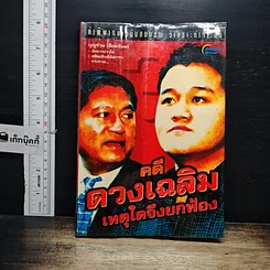 หนังสือ คดีดวงเฉลิม เหตุใดจึงยกฟ้อง