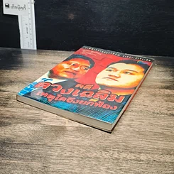หนังสือ คดีดวงเฉลิม เหตุใดจึงยกฟ้อง รูปที่ 4