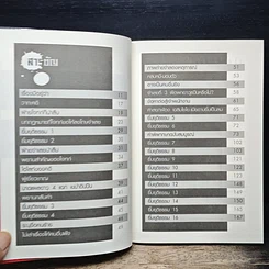 หนังสือ คดีดวงเฉลิม เหตุใดจึงยกฟ้อง รูปที่ 7