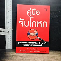 หนังสือ คู่มือจับโกหก