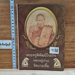 หนังสือ ประวัติวัดมงคลโคธาวาส และ ประวัติหลวงปู่ปาน รูปที่ 2