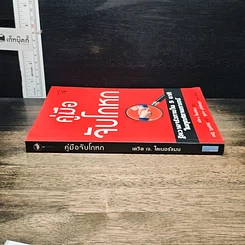 หนังสือ คู่มือจับโกหก รูปที่ 3