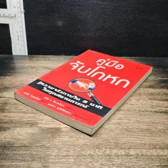 หนังสือ คู่มือจับโกหก รูปที่ 4