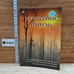 หนังสือ อาถรรพณ์บันดาล