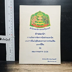 หนังสือ คำแนะนำการแจ้งการจัดการหุ้นส่วนและหุ้น และการยื่นบัญชีแสดงรายการทรัพย์สินและหนี้สิน