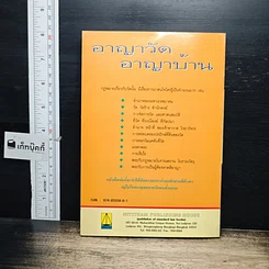 หนังสือ อาญาวัด อาญาบ้าน รูปที่ 2