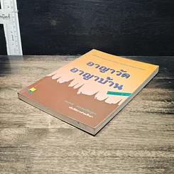 หนังสือ อาญาวัด อาญาบ้าน รูปที่ 4