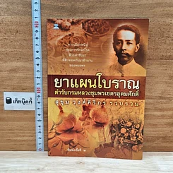 หนังสือ ยาแผนโบราณ ตำรับกรมหลวงชุมพรเขตรอุดมศักดิ์