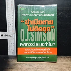 หนังสือ ฆ่าเมียตายไม่ติดคุก
