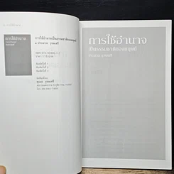 หนังสือ การใช้อำนาจ เป็นธรรมชาติของมนุษย์ รูปที่ 7