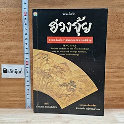 หนังสือ ฮวงจุ้ย ศาสตร์แห่งการพยากรณ์ทำเลดีร้าย