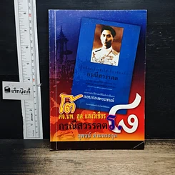 หนังสือ โต้ ศจ.นพ.สุด แสงวิเชียร กรณีสวรรคต ร.8