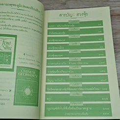หนังสือ ฮวงจุ้ย ศาสตร์แห่งการพยากรณ์ทำเลดีร้าย รูปที่ 6