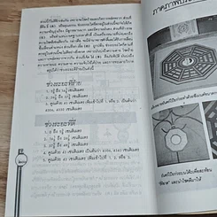 หนังสือ ฮวงจุ้ย ศาสตร์แห่งการพยากรณ์ทำเลดีร้าย รูปที่ 9