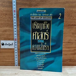 หนังสือ ปรัชญาชีวิตศาสตร์แห่งความสำเร็จ 2
