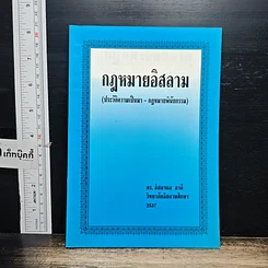 หนังสือ กฎหมายอิสลาม (ประวัติความเป็นมา-กฎหมายพินัยกรรม)
