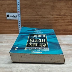 หนังสือ ปรัชญาชีวิตศาสตร์แห่งความสำเร็จ 2 รูปที่ 5