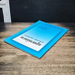 หนังสือ กฎหมายอิสลาม (ประวัติความเป็นมา-กฎหมายพินัยกรรม) รูปที่ 5