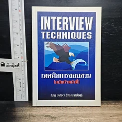 หนังสือ เทคนิคการสอบสวน (ฉบับเจ้าหน้าที่)