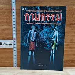 หนังสือ กามกรรม