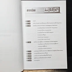 หนังสือ เทคนิคการสอบสวน (ฉบับเจ้าหน้าที่) รูปที่ 7